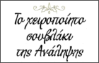 Λογότυπο του καταστήματος ΤΟ ΧΕΙΡΟΠΟΙΗΤΟ ΣΟΥΒΛΑΚΙ ΤΗΣ ΑΝΑΛΗΨΗΣ