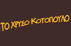 ΤΟ ΧΡΥΣΟ ΚΟΤΟΠΟΥΛΟ