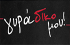 Λογότυπο του καταστήματος ΓΥΡΑΔΙΚΟ ΜΟΥ