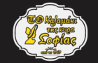 Λογότυπο του καταστήματος ΤΟ ΚΑΛΑΜΑΚΙ ΤΗΣ ΚΥΡΑ ΣΟΦΙΑΣ