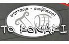 ΚΟΝΑΚΙ