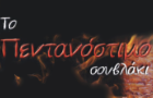 Λογότυπο του καταστήματος ΤΟ ΠΕΝΤΑΝΟΣΤΙΜΟ ΣΟΥΒΛΑΚΙ