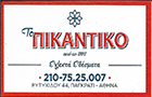 Λογότυπο του καταστήματος ΤΟ ΠΙΚΑΝΤΙΚΟ ΑΠΟ ΤΟ 1992
