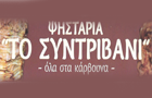 Λογότυπο του καταστήματος ΨΗΣΤΑΡΙΑ ΤΟ ΣΥΝΤΡΙΒΑΝΙ