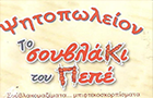 Λογότυπο του καταστήματος ΨΗΤΟΠΩΛΕΙΟ ΤΟ ΣΟΥΒΛΑΚΙ ΤΟΥ ΠΕΠΕ