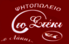 Λογότυπο του καταστήματος ΨΗΤΟΠΩΛΕΙΟ ΤΟ ΣΤΕΚΙ " Ο ΛΑΚΗΣ "