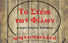 Λογότυπο του καταστήματος ΤΟ ΣΤΕΚΙ ΤΩΝ ΦΙΛΩΝ