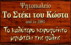 Λογότυπο του καταστήματος ΨΗΤΟΠΩΛΕΙΟ ΤΟ ΣΤΕΚΙ ΤΟΥ ΚΩΣΤΑ