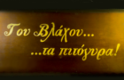 Λογότυπο του καταστήματος ΤΟΥ ΒΛΑΧΟΥ ΤΑ ΠΙΤΟΓΥΡΑ