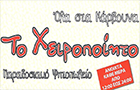 Λογότυπο του καταστήματος ΤΟ ΧΕΙΡΟΠΟΙΗΤΟ ΠΑΡΑΔΟΣΙΑΚΟ ΨΗΤΟΠΩΛΕΙΟ