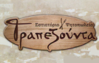 Λογότυπο του καταστήματος ΤΡΑΠΕΖΟΥΝΤΑ