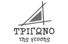 Λογότυπο του καταστήματος ΤΟ ΤΡΙΓΩΝΟ ΤΗΣ ΓΕΥΣΗΣ