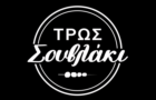 Λογότυπο του καταστήματος ΤΡΩΣ ΣΟΥΒΛΑΚΙ