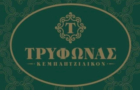 Λογότυπο του καταστήματος ΤΡΥΦΩΝΑΣ ΚΕΜΠΑΠΤΖΙΔΙΚΟΝ ΠΕΡΙΣΤΕΡΙ