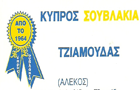 Λογότυπο του καταστήματος ΚΥΠΡΟΣ ΣΟΥΒΛΑΚΙΑ ΤΖΙΑΜΟΥΔΑΣ (ΑΛΕΚΟΣ)