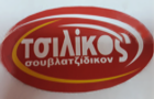 Λογότυπο του καταστήματος ΤΣΙΛΙΚΟΣ