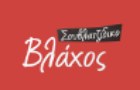 Λογότυπο του καταστήματος Ο ΒΛΑΧΟΣ ΣΟΥΒΛΑΤΖΙΔΙΚΟ
