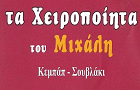 Λογότυπο του καταστήματος ΤΑ ΧΕΙΡΟΠΟΙΗΤΑ ΤΟΥ ΜΙΧΑΛΗ