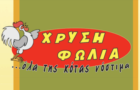 Λογότυπο του καταστήματος ΧΡΥΣΗ ΦΩΛΙΑ