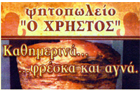 Λογότυπο του καταστήματος Ο ΧΡΗΣΤΟΣ
