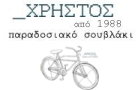Λογότυπο του καταστήματος ΣΟΥΒΛΑΚΙ Ο ΧΡΗΣΤΟΣ